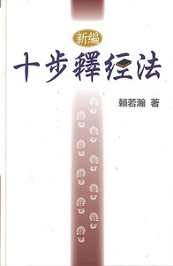 新編十步釋經法 封面