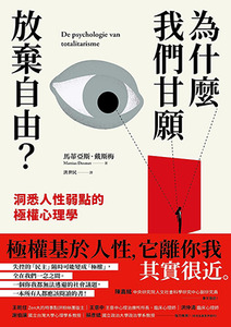 為什麼我們甘願放棄自由?:洞悉人性弱點的極權心理學 封面