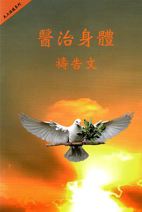 天上法庭系列：醫治身體禱告文 封面