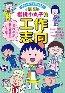 櫻桃小丸子學習漫畫2：跟著櫻桃小丸子找工作志向 封面