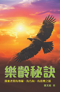 樂齡秘訣：探索老得有尊嚴、有方向、有喜樂之道 封面