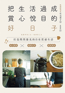 把生活過成賞心悅目的好日子 封面