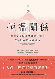 恆溫關係：讓感情長保溫度的七日練習 封面
