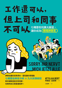 工作還可以，但上司和同事不可以：七種雷包同事大解密，讓你成為職場神隊友 封面