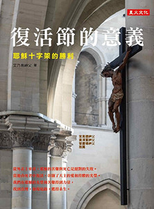 復活節的意義：耶穌十字架的勝利 封面