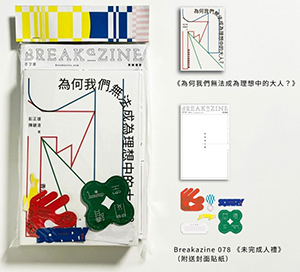 未完成套裝：Breakazine078未完成人禮+為何我們無法成為理想中的大人? 封面