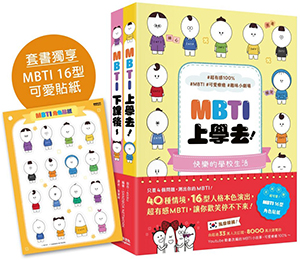 《MBTI上學去！》+《MBTI下課後～》套書（加贈MBTI 16型角色貼紙） 封面