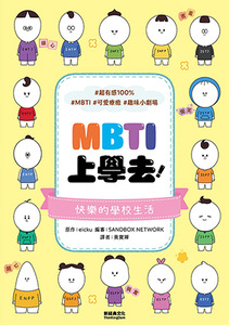 MBTI上學去！ 封面