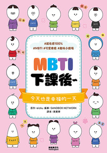MBTI下課後～ 封面