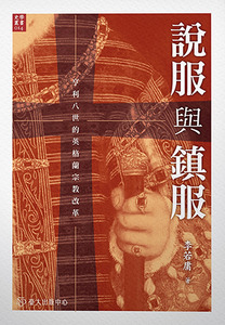 說服與鎮服:亨利八世的英格蘭宗教改革 封面