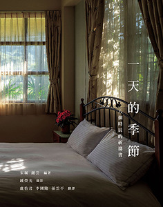 一天的季節：八個時辰的祈禱書 封面