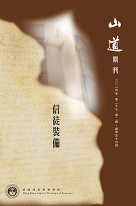 山道期刊第54期：信徒裝備 封面