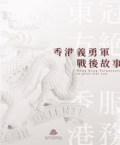 香港義勇軍戰後故事：冠絕東方 服務香港 封面