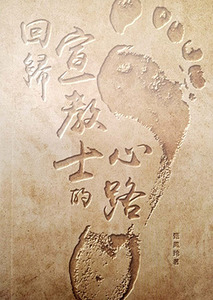 回歸宣教士的心路 封面