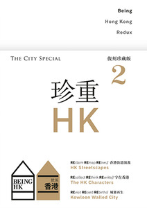 就係香港:珍重香港2(復刻珍藏版2) 封面
