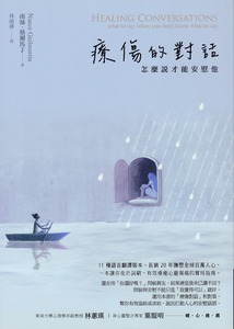 療傷的對話：怎麼說才能安慰他 封面