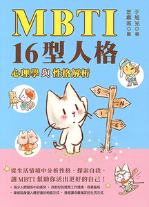 MBTI16型人格：心理學與性格分析 封面