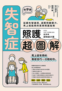失智症照護超圖解：延緩失智進程、減輕照顧壓力，馬上就能用的實用照護指南 封面