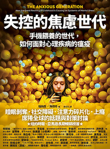 失控的焦慮世代：手機餵養的世代，如何面對心理疾病的瘟疫 封面