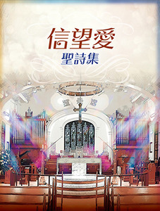 信望愛聖詩集（精裝） 封面