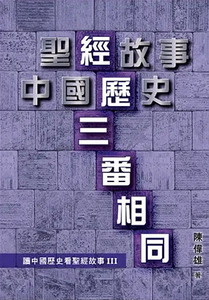 經歷三番相同：讀中國歷史看聖經故事3 封面