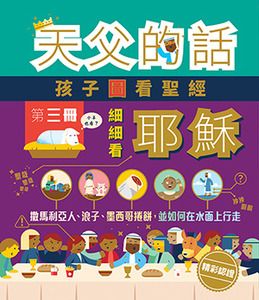 天父的話:孩子圖看聖經(第三冊)——細細看耶穌 封面