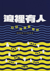 浪裡有人：香港流行文化誌2022-2024 封面