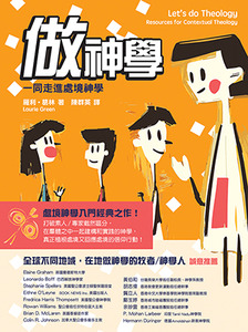 做神學：一同走進處境神學（二版） 封面
