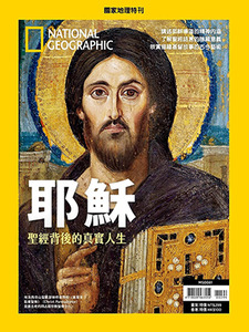 國家地理特刊：耶穌——聖經背後的真實人生 封面