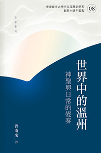 世界中的溫州：神聖與日常的變奏 封面