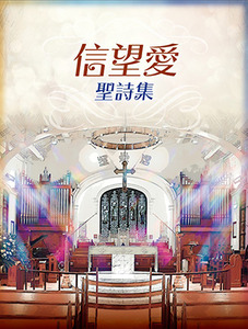 信望愛聖詩集（平裝） 封面