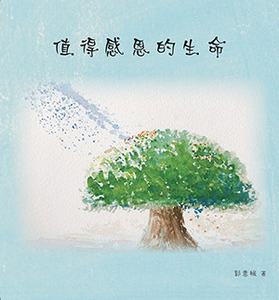 值得感恩的生命 封面