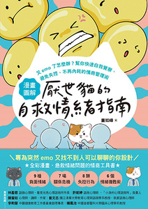 厭世貓的自救情緒指南：又emo了怎麼辦？幫你快速自我覺察、避免失控、不再內耗的情商管理術 封面