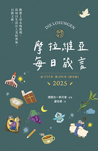 2025摩拉維亞每日箴言（綠野版） 封面
