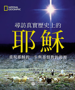 尋訪真實歷史上的耶穌 封面