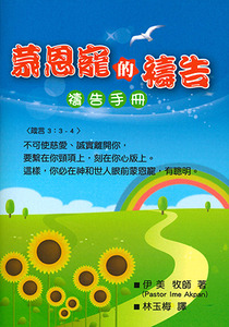 蒙恩寵的禱告：禱告手冊（小冊子） 封面