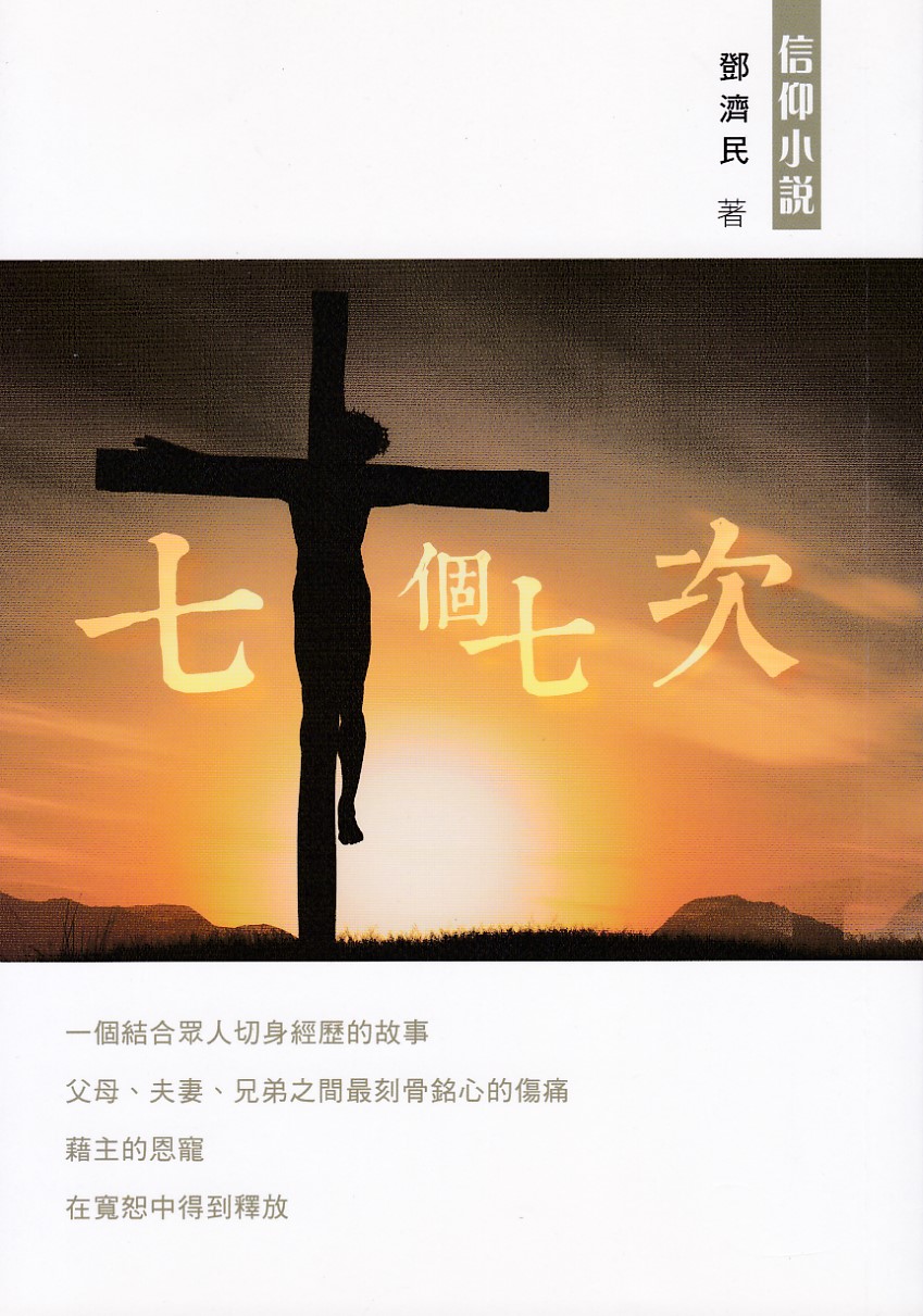 七十個七次 封面