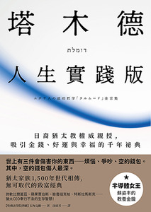 塔木德：人生實踐版——日裔猶太教權威親授，吸引金錢、好運與幸福的千年祕典 封面