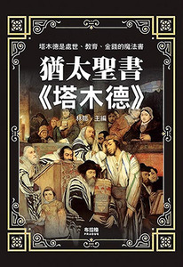 猶太聖書塔木德 封面