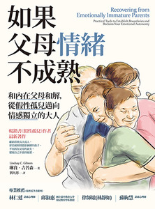 如果父母情緒不成熟：和內在父母和解，從假性孤兒邁向情感獨立的大人 封面