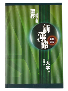 新漢語譯本．新約全書．註釋版．大字版．平裝 封面