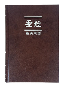 新廣東話聖經．啡色硬面．白邊．上帝版．橫排．NCB63 封面