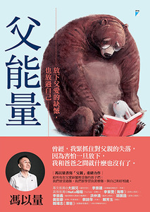 父能量：放下父愛的缺憾，也放過自己 封面