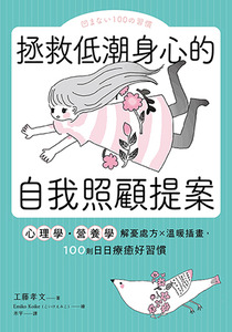 拯救低潮身心的自我照顧提案 封面