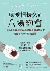 讓愛情長久的八場約會（暢銷雋永版） 封面