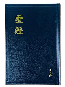 和合本修訂版．中型．黑色硬面．紅邊．神版．直排．RCU63A 封面