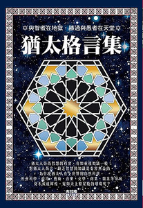 猶太格言集 封面