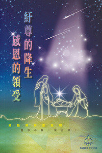 2024將臨期與聖誕期靈修小集（第五部）：紆尊的降生 感恩的領受 封面