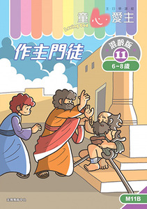 童心愛主(學生本6-8歲):混齡版11——作主門徒 封面