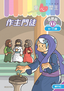 童心愛主（學生本9-11歲）：混齡版11——作主門徒 封面